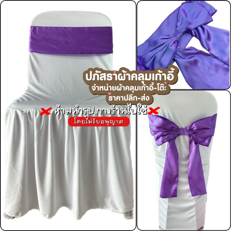 ผ้าคลุมเก้าอี้สีขาวสว่าง+ โบว์ม่วง แพ็ค 10ชิ้น ราคา 750บาท