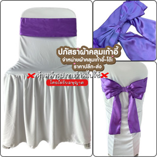 ผ้าคลุมเก้าอี้สีขาวสว่าง+ โบว์ม่วง แพ็ค 10ชิ้น ราคา 750บาท