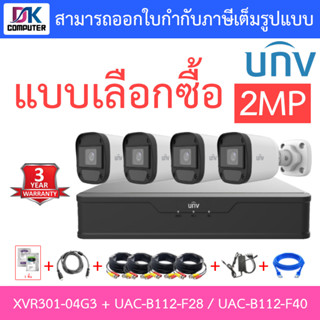 UNIVIEW ชุดกล้องวงจรปิด XVR301-04G3 + UAC-B112-F28 / UAC-B112-F40 จำนวน 4 ตัว + ชุดอุปกรณ์ครบเซ็ต - แบบเลือกซื้อ