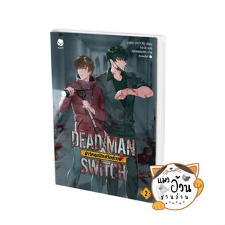 หนังสือDEAD MAN SWITCH ฝ่าวิกฤตปิดสวิตช์ตาย 2 ผู้เขียน: อาอีเจ  สำนักพิมพ์: เอเวอร์วาย #แมวอ้วนชวนอ่าน [พร้อมส่ง]