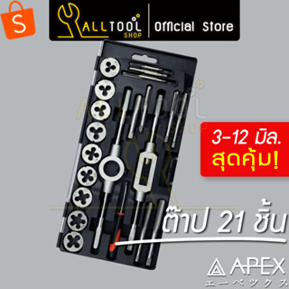 APEX ดอกต๊าปเกลียวชุด 21ชิ้น ระบบมิล set 3-12mm. รุ่น 804P2021 ของแท้ 100%