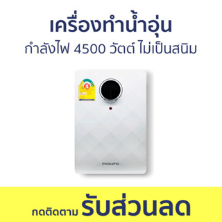 เครื่องทำน้ำอุ่น Mazuma กำลังไฟ 4500 วัตต์ ไม่เป็นสนิม Pandora Plus 4.5 - เครื่องทำน้ำร้อนน้ำอุ่น