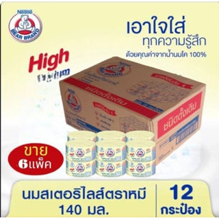 นมตราหมี นมสเตอรีไลส์ แคลเชียมสูง กระป๋องหลือง สูตรดั้งเดิม  ขนาด 140 มล.****(ขาย 6 แพ็ค 72 กระป๋อง)