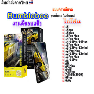 ฟิล์ม ฟิล์มกระจกเต็มจอBumblebeeงานดีขอบแข็ง ใช้สำหรับ!ไอโฟน i15ProMaxi|15Pro|i14ProMax|i13ProMax|i12ProMax|i6|i7/i8|i6