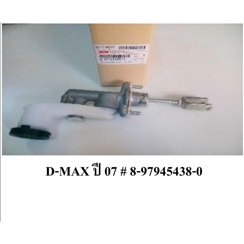 แม่ปั้มครัชบน D-MAX ปี 07 A