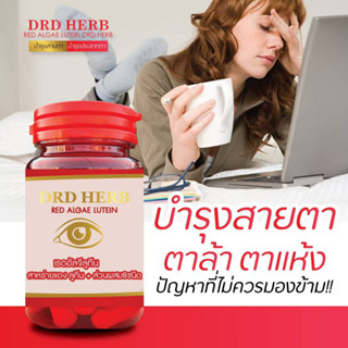 โปรพิเศษ ! สาหร่ายแดง บำรุงสายตา ตาพร่ามัว แพ้แสง ต้อในตา แนะนำ DRD HERB  RED ALGLE LUTEIN -ของแท้ ส่งฟรี