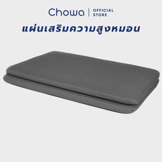 Chowa แผ่นเสริมความสูงหมอน ใช้สำหรับหมอนเต๋าโดยเฉพาะ