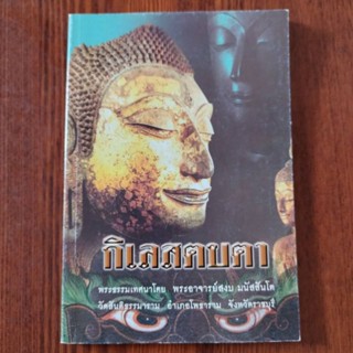 หนังสือธรรมะ กิเลสตบตา พระอาจารย์สงบ มนัสสันโต วัดสันติธรรมาราม จ.ราชบุรี