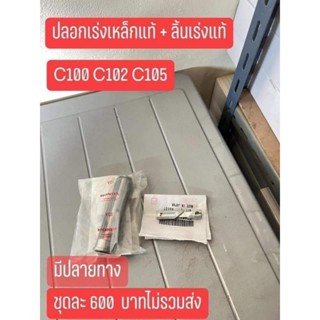 ปลอกเร่งเหล็ก+ริ้นเร่งแท้เบิกศูนย์HONDA/C100/C102/C105/