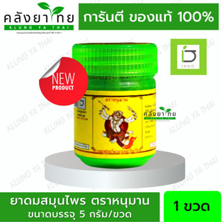 ยาดม สมุนไพรตราหนุมาน Herbal Inhaler Hanumann) บรรเทาอาการคัดจมูก สดชื่นตื่นตัว 2กรัม/5 กรัม 1ชิ้น