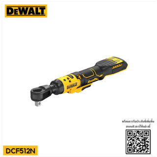 DEWALT ประแจบล็อคไร้สาย 1/2 นิ้ว 18V รุ่น DCF512N ตัวเปล่า ไม่รวมแบต ไม่รวมแท่นชาร์จ เครื่องมือช่าง รับประกัน