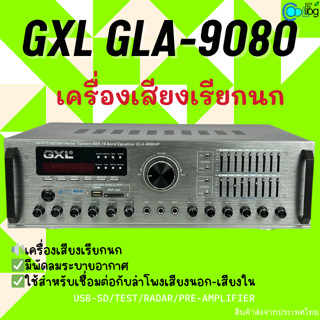 เครื่องเสียงเรียกนก GXL GLA-9080 คุณภาพสูง เครื่องขยายเสียงใช้กับลำโพงบ้านนก รองรับ USB/SD Card