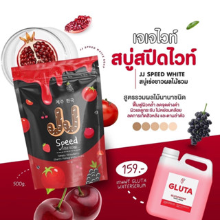 พร้อมส่ง เจเจสบู่สปีดไวท์ JJ White 🍇🍒 &gt;&gt; แถมฟรี กลูต้า 1 แกลอน 500ml.