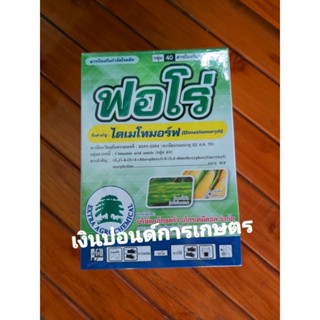 ฟอโร่ (ไดเมโทมอร์ฟ 50%)ขนาด 500 กรัม