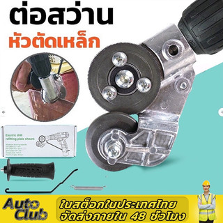 หัวต่อสว่าน 2 หัว ตัดแผ่นโลหะ กรรไกรตัดอเนกประสงค์ เมทัลชีท สังกะสี หัวแปลงสว่าน ตัดพลาสติก