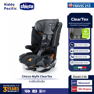 [ใช้ 2 โค้ดลดเพิ่ม] Chicco Myfit Cleartex Car Seat Shadow คาร์ซีท นวัตกรรมผ้าติดไฟยาก รองรับน้ำหนัก 11 - 45 กก. ปรับการนั่ง 4 ระดับ รองรับ ISOFIX มาตรฐาน FMVSS 213