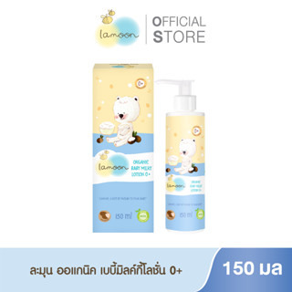 Lamoonbaby   ออร์แกนิค เบบี้ มิลค์กี่โลชั่น 0+ 150 มล.