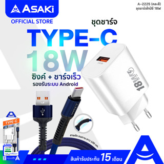 Asaki CHARGER Fast Charge 18W ชุดชาร์จ อะแดปเตอร์&amp;สายชาร์จไทป์ซี ชาร์จเร็ว 3A รุ่น A-2225 (คละสี) - รับประกัน 15 เดือน