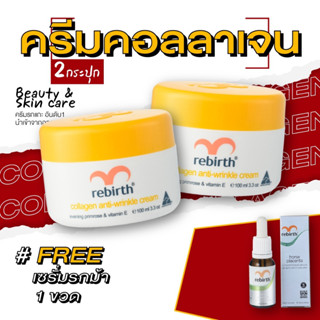 รีเบิร์ท ครีมคอลลาเจน (100ML) 2 กระปุก แถมฟรี เซรั่มรกม้าสูตรเข้มข้น (15ML)