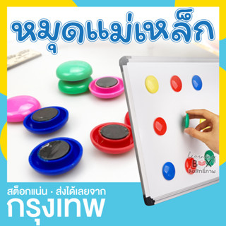 หมุดแม่เหล็ก เม็ดแม่เหล็ก 3 cm ติดกระดานไวท์บอร์ด คละสั Pin Magnet