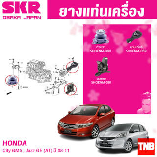 ยางแท่นเครื่อง HONDA JAZZ GE , CITY GM5 ปี 2008-2013 , FREED ปี 2008-2015 (AUTO) แบรนด์ SKR สินค้านำเข้าจาก JAPAN