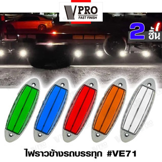 VPRO #VE71 ไฟราวข้างติดรถ (2ชิ้น) ไฟราวข้างรถ รถพ่วงไฟเลี้ยว ไฟราวข้างรถบรรทุก DC12-24V ไฟLED ใช้ได้หมด  พร้อมส่ง ^SA