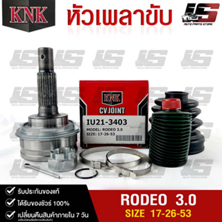 หัวเพลาขับ ISUZU RODEO 3.0 (17-26-53) รหัส IU21-3403 (KNKหัวเพลาขับนอก)