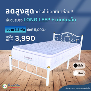 ที่นอนปีนัง [PRO]เตียงเหล็ก + ที่นอน รุ่นLonglive 3.5ฟุต **ส่งเฉพาะ กทม.ปริมณฑล เท่านั้น**