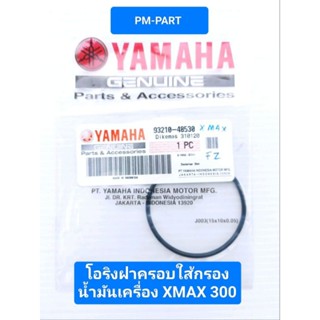 โอริงฝาครอบใส้กรอง YAMAHA -XMAX 300 โอริง แท้ศูนย์ แท้ใหม่