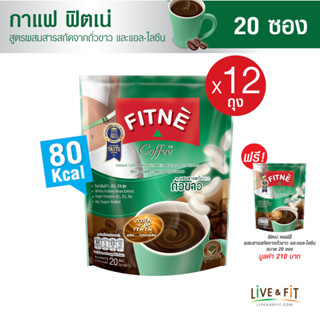 [12 แถม 1] FITNE ฟิตเน่ คอฟฟี่ กาแฟปรุงสำเร็จชนิดผง 3in1 ผสมสารสกัดจากถั่วขาวและแอล-ไลซีน ขนาด 20 ซอง (12 ถุง ฟรี 1 ถุง) - FITNE Coffee Instant Coffee Mix with White Kidney Bean Extract 15g. x 20 Sticks (12 Packs Free 1 Pack)