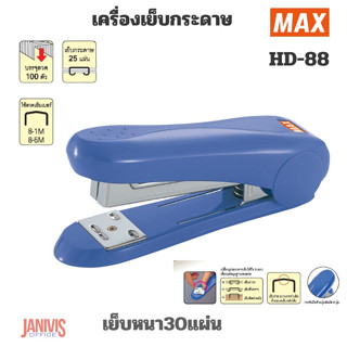 เครื่องเย็บ แม็กซ์ MAX HD-88ไม่มีที่ถอนลวด (เย็บหนา 25 แผ่น)