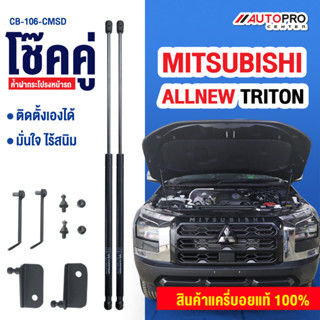 โช๊คค้ำฝากระโปรงหน้ารถกระบะสำหรับรถ MITSUBISHI TRITAN ALL-NEW