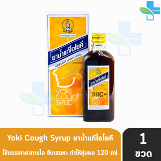 ศิริบัญชา ยาน้ำแก้ไอโยคี 120 ซีซี [1 ขวด] ยาสามัญประจำบ้าน Siribuncha Yoki Cough Syrup