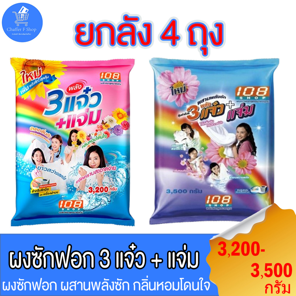 (ยกลัง 4 ถุง) 108shop ผงซักฟอก 3แจ๋ว สูตรมาตราฐาน และ เพิ่มพลังซัก ขนาด 3,200-3,500 กรัม (ยกลังราคาพิเศษ)