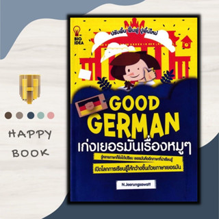 หนังสือ Good German เก่งเยอรมันเรื่องหมู ๆ : ภาษาศาสตร์ การใช้ภาษาเยอรมัน ไวยากรณ์ภาษาเยอรมัน สอนภาษา