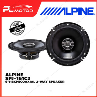 [ โค้ดลด PLMTSEP ] ALPINE SPJ-161C2 6" ลำโพงรถยนต์ (16CM)COAXIAL 2-WAY SPEAKER ลำโพงรุ่นเริ่มต้น J ซีรีส์ 6.5 นิ้ว แกนร่วม