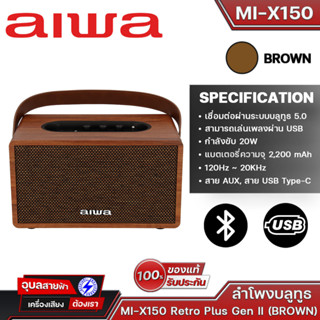 AIWA MI-X150 Retro Plus Gen II Bluetooth Speaker ลำโพงบลูทูธพกพา BASS++ กำลังขับ 20W แบตเตอรี่ความจุ 2,200 mAh