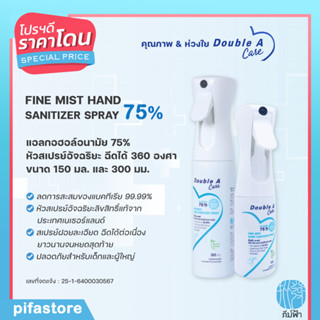 Double A Care สเปรย์แอลกอฮอล์ 75% หัวสเปรย์อัจฉริยะ ฉีดได้ทุกมุม 360 องศา รุ่น Fine Mist Spray