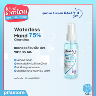 Double A Care  แอลกอฮอล์สเปรย์ 75% Natural Alcohol ขนาด 60ml กลิ่น Blue sea