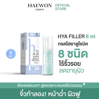 [ส่งฟรี/ทดลองใช้] HAEWON Hyaluron Filler ฟิลเลอร์แบบทา ขนาดทดลอง 6ml เซรั่มไฮยา ฟื้นฟูผิว ลดริ้วรอย กระชับ เต่งตึง