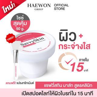 Haewon มาส์กแฮวอนคลินิก 50g  SavvySkin mask มาร์คหน้า ผลัดเซลล์ผิวอ่อนโยน เพื่อผิวกระจ่างใส กระชับรูขุมขน