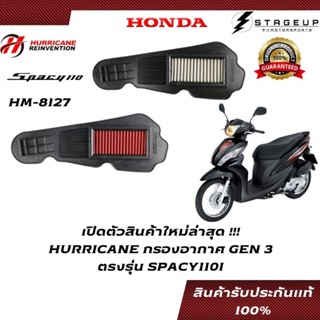 HURRICANE กรองอากาศ SPACY110I แต่ง เพิ่มแรงม้า ล้างได้ HM-8127