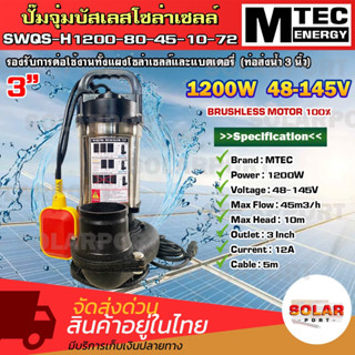 ปั๊มไดโว่ บัสเลสโซล่าเซลล์  รุ่น SWQS-H1200-80-45-10-72  (มีลูกลอยแดง)1200W 48-145V  ท่อขนาด 3นิ้ว ปํัั๊มน้ำจุ่ม