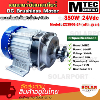 มอเตอร์บัสเลสเกียร์ MTEC รุ่น ZX350G-24 (เฉพาะมอเตอร์)350W 24V 420RPM มอเตอร์ทดเกียร์ สำหรับปั๊มชัก,กังหัน