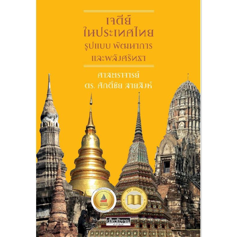 เมืองโบราณ/เจดีย์ในประเทศไทย รูปแบบ พัฒนาการและพลังศรัทธา/ศักดิ์ชัย สายสิงห์ ราคาถูก Shopee Lazada