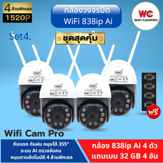 (โปรกล้อง4 แถมเมม32gb 4)กล้องวงจรปิด WiFi 838ip Ai 4.0MP   ภาษาไทย หมุนได้ กันแดด กันฝน