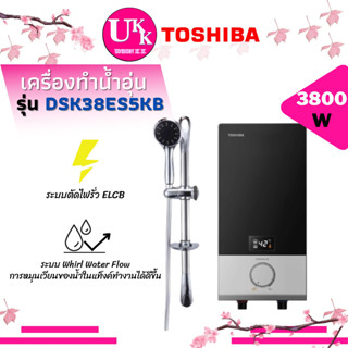 TOSHIBA เครื่องทำน้ำอุ่น รุ่น DSK38ES5KB ขนาด 3,800 วัตต์ Water Flow ช่วยให้เกิดการหมุนเวียนของน้ำ DSK38 DSK38ES5