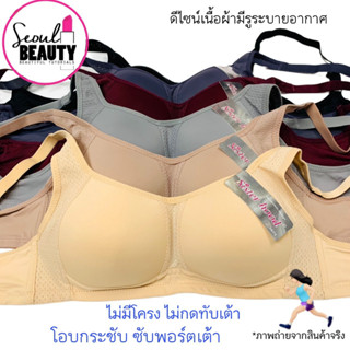 (44-48CD)​ ยกทรง ทรงสปอร์ตบรา โฮบกระชับ เนื้อผ้านุ่มลื่น ใส่สบาย ไม่มีโครง ฟองบาง sister hood anny 1840