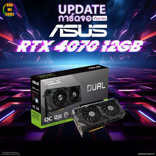 BONMECOM2 / การ์ดจอ ASUS DUAL GEFORCE RTX 4070 OC EDITION 12GB GDDR6X ประกันศูนย์ 3ปี