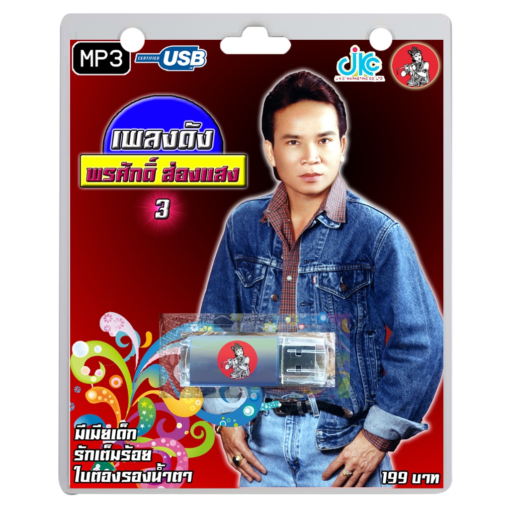 USB MP3 เพลงดัง : พรศักดิ์ ส่องแสง ชุด 3